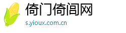 倚门倚闾网